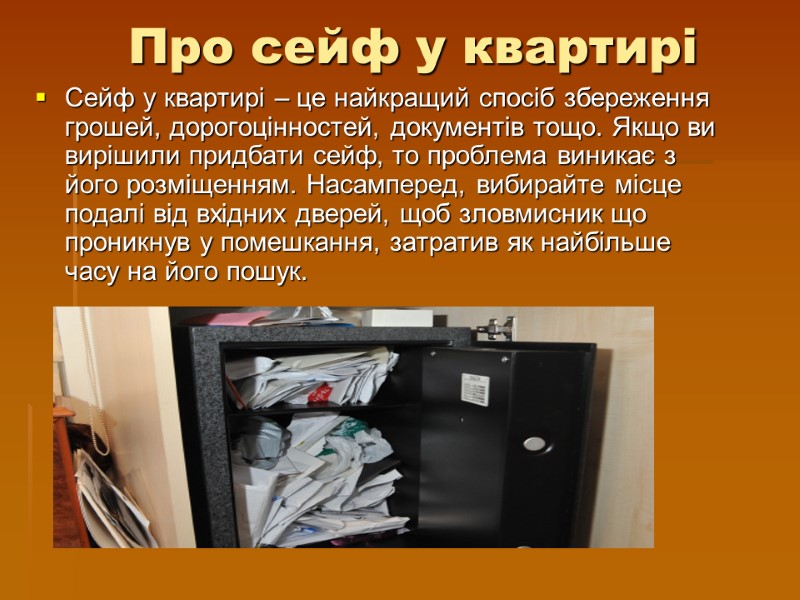 Про сейф у квартирі Сейф у квартирі – це найкращий спосіб збереження грошей, дорогоцінностей,